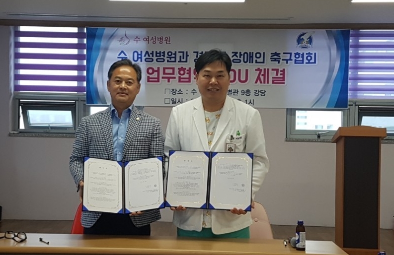 경기도장애인축구협회, 수 여성병원과 업무협약 체결