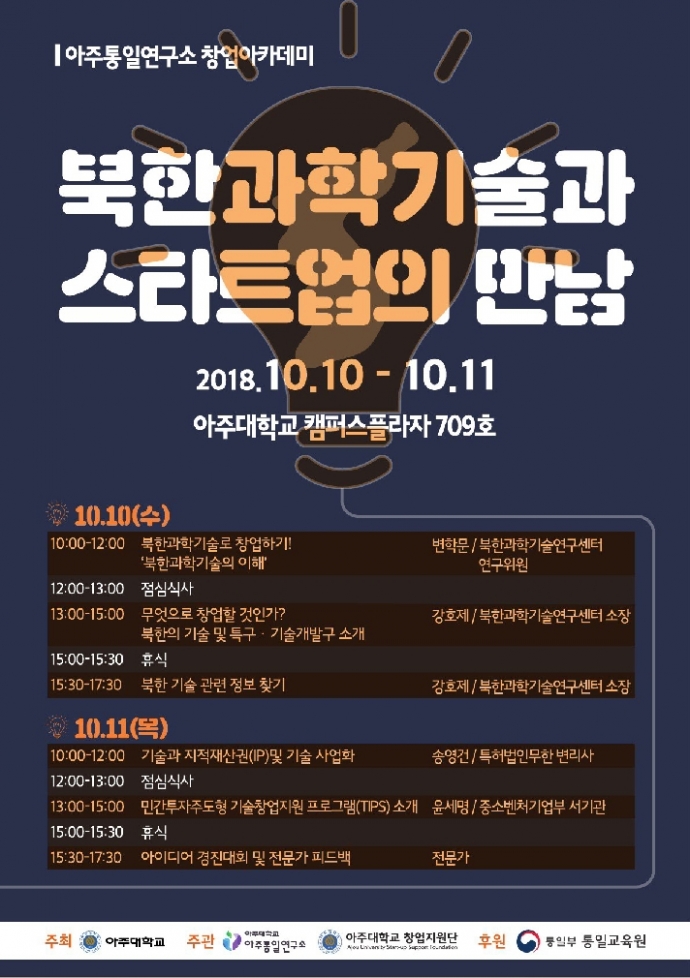 아주통일연구소, 북한과학기술과 스타트업 만남 창업 아카데미 진행