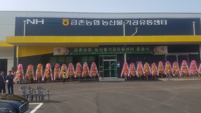 파주 금촌농협, 농산물가공유통센터 준공