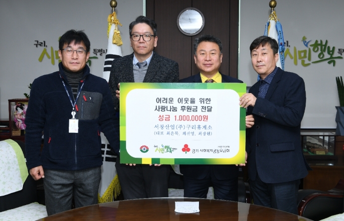 서창산업(주) 구리휴게소, 구리시 소외계층 후원금 전달