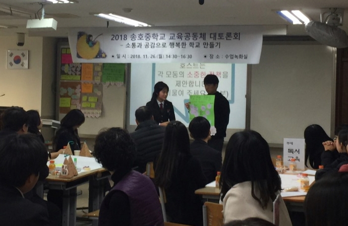 안산 송호중학교, 교육공동체 대토론회 개최