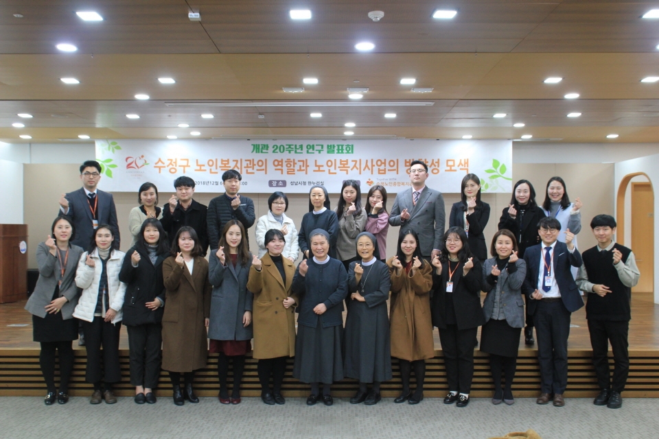 성남 수정노인종합복지관, 개관 20주년 기념 연구발표회 개최