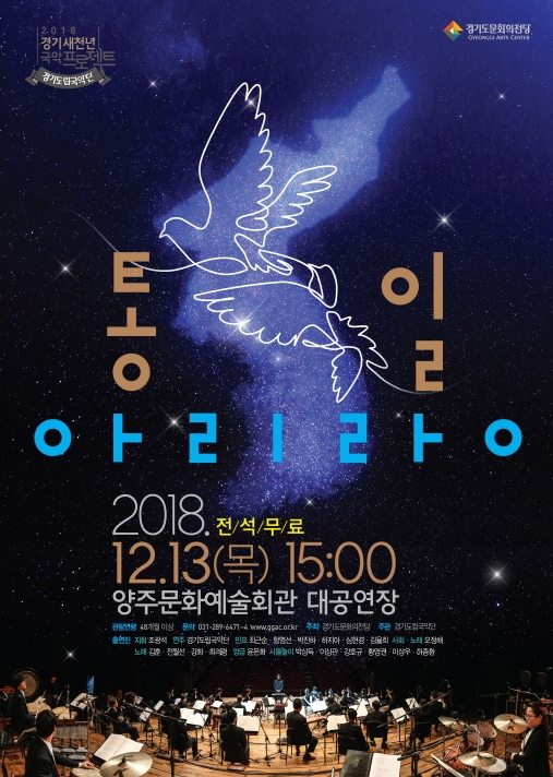 양주문화예술회관, 한민족의 노래 아리랑과 북한음악 선보인다