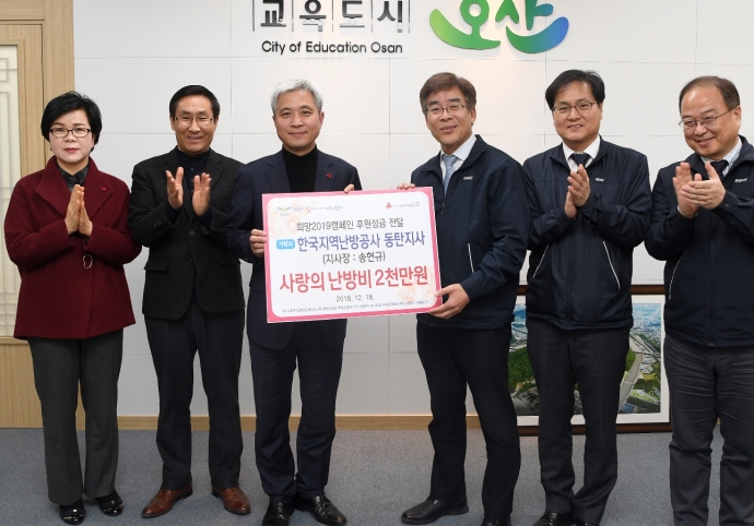 한국지역난방공사 동탄지사, 오산시에 난방비 기탁