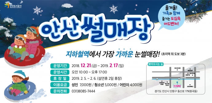 안산도시공사, 초지역 눈썰매장 개장