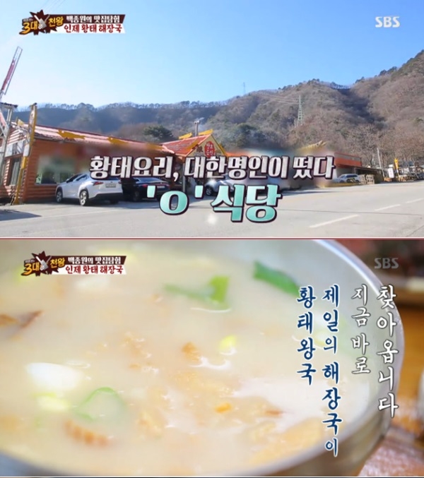 불타는 청춘 구본승·김부용·최민용 찾은 황태 맛집 용바위식당… 황태 하면 역시 인제 용대리