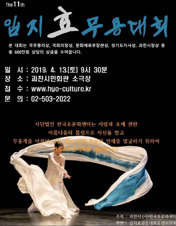 과천시·한국효문화센터, 전국 입지 효 무용대회 개최