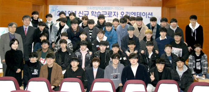 유한대학교, 고숙련일학습병행(P-TECH) 학습근로자 오리엔테이션 실시