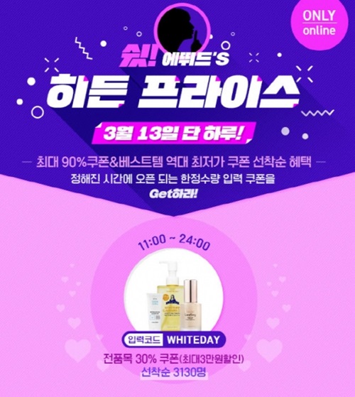 에뛰드하우스, 히든 프라이스 이벤트 진행…시간대별 다양한 제품 할인 판매