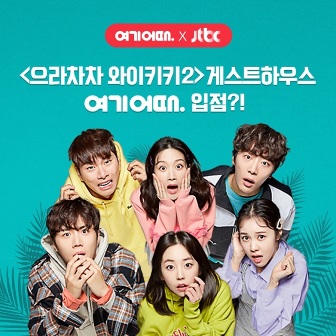 여기어때 드라마 으라차차와이키키2 게스트하우스 가보자 첫방 기념 이벤트