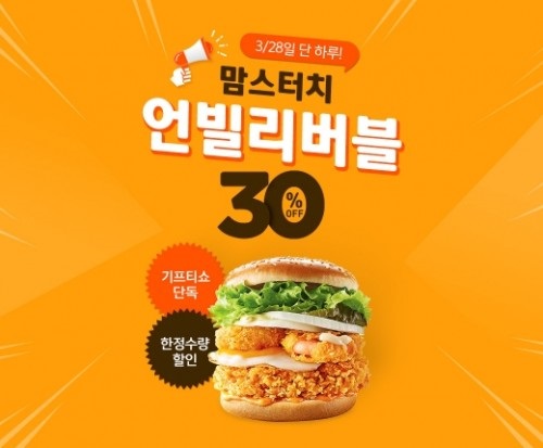 기프티쇼, 맘스터치 언빌리버블 버거 30% 할인 판매…가격은?