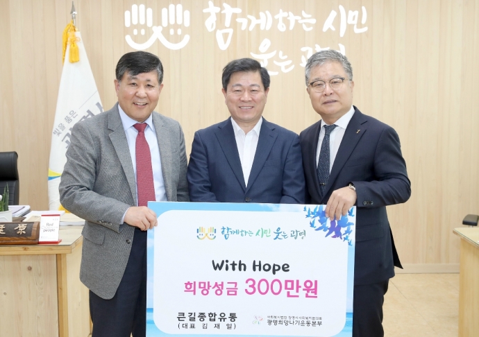 큰길종합유통 김재일 대표, 희망성금 300만원 전달