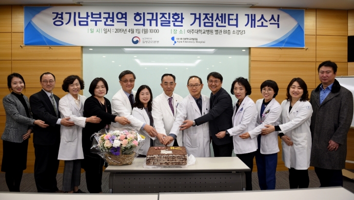 아주대병원, 질병관리본부 지정 경기남부권역 희귀질환 거점센터 개소