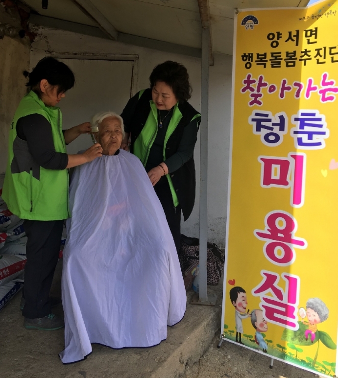 양평 양서면행복돌봄추진단, 찾아가는 청춘 미용실 운영