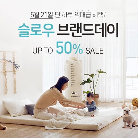 슬로우, 부부의 날 단 하루 최대 50% 할인 행사…매트리스 토퍼는 얼마?