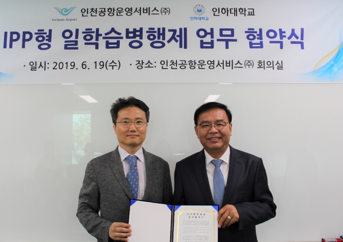 인천공항운영서비스, 인하대와 청년 일자리 기반 조성 협약