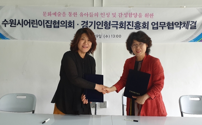 경기인형극진흥회, 수원시어린이집협의회 업무협약