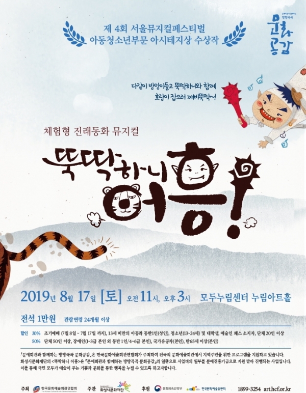 전래동화 뮤지컬 뚝딱하니 어흥 펼쳐져