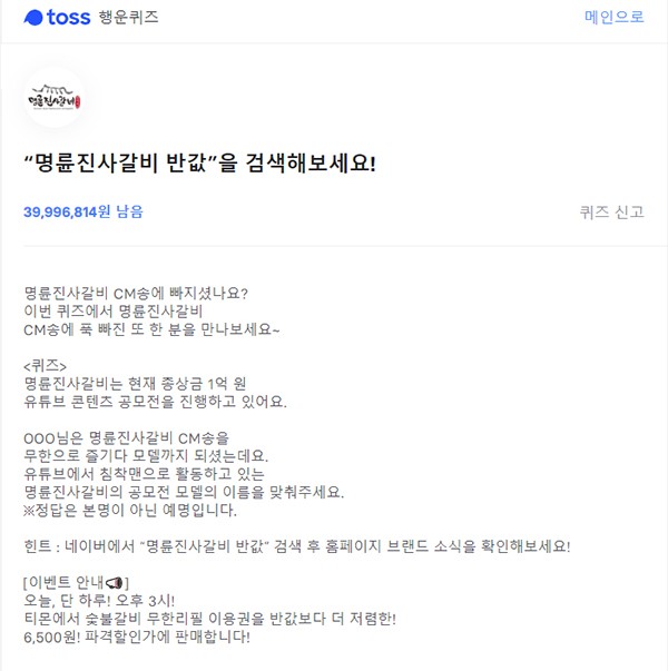 토스 행운퀴즈, 명륜진사갈비 반값 관련 문제 출제…OOO님은 명륜사갈비 모델까지… 정답은?