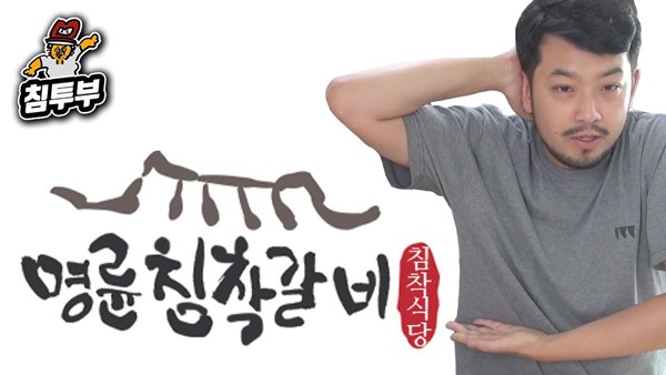 이말년 유튜브 활동 이름 침착맨, 명륜사진사갈비 CM송 무한으로 즐기다 모델 발탁