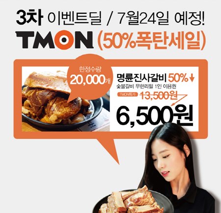 티몬, 명륜진사갈비 반값 선착순 50% 할인 판매…2만개 품절