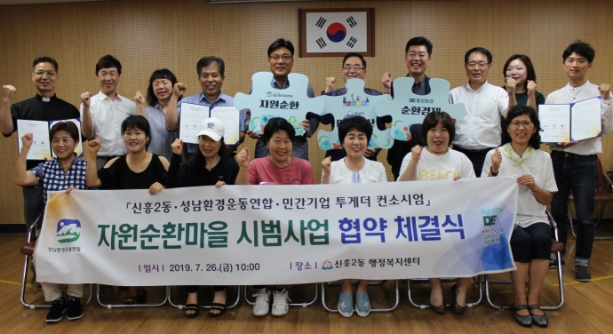 성남 신흥2동·성남환경운동연합·투게더컨소시엄, 자원순환마을 시범사업 협약 체결