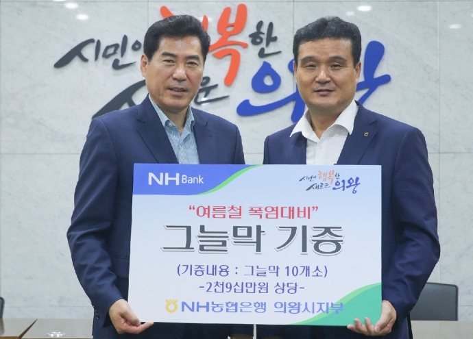 NH농협 의왕시지부, 여름철 폭염대비 의왕시에 그늘막 기증