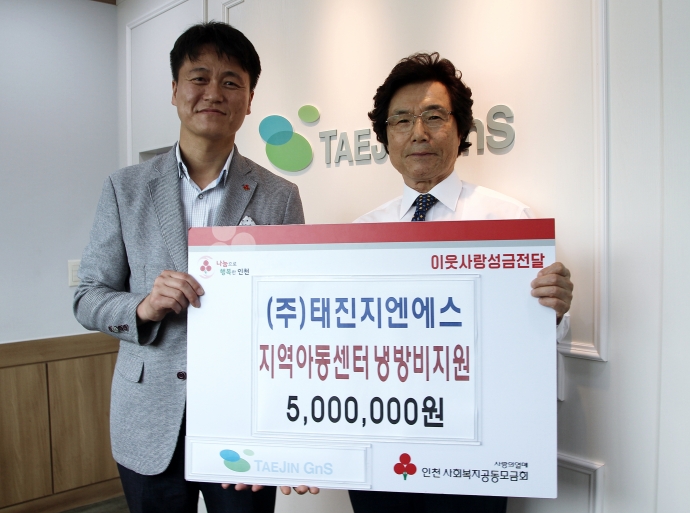 ㈜태진지엔에스, 지역아동센터 냉방비 지원 캠페인 성금전달