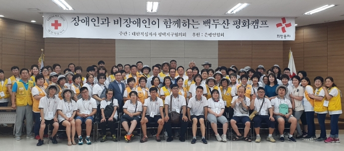 대한적십자사 평택지구협의회, 장애인과 함께하는 백두산 평화캠프 추진