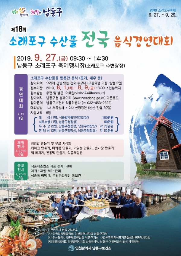 인천 남동구, 소래포구서 전국 음식경연대회 개최