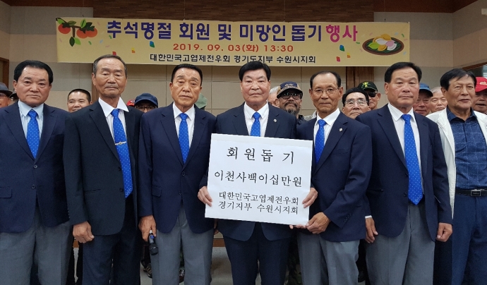 대한민국고엽제전우회 경기도지부 수원시지회, 추석명절 회원 돕기 행사 진행