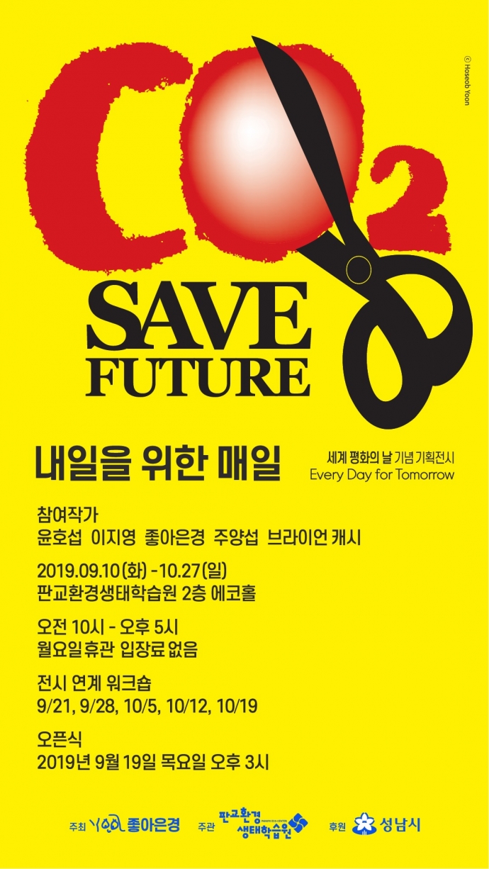 판교환경생태학습원, 세계 평화의 날 기념 2019 내일을 위한 매일 기획전시