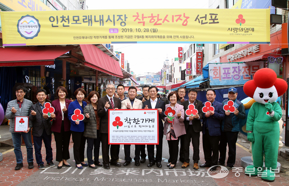 인천사회복지공동모금회, 인천모래내시장 착한시장 선포식 열려
