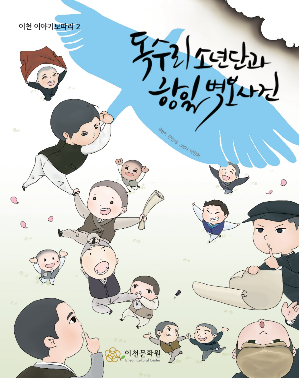 비밀 항일단체 독수리소년단 이야기, 이천 이야기 보따리 총서로 만난다