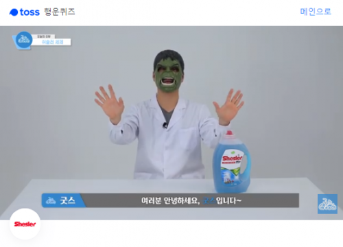 토스 행운퀴즈, 강호동 쉬슬러 액체세제 관련 문제 출제…고농축 세탁세제 □□□에 들어갈 말은?