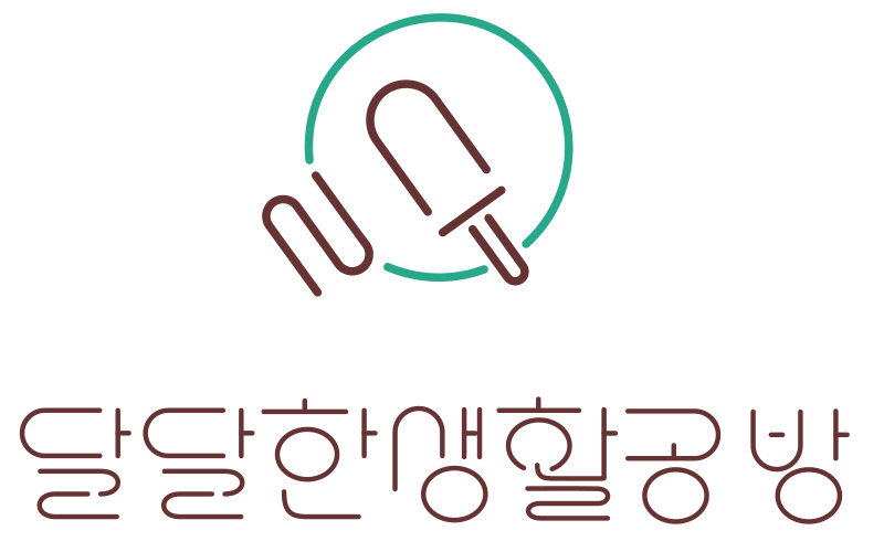 수원문화재단, 상설 체험프로그램 달달한 생활공방 운영