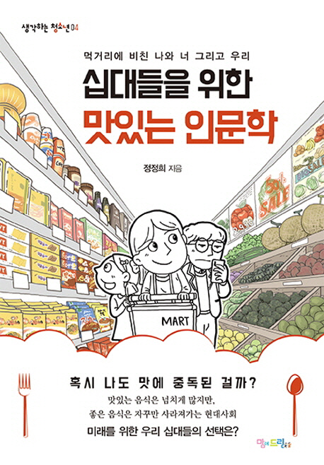 [새로나온책] 십대들을 위한 맛있는 인문학