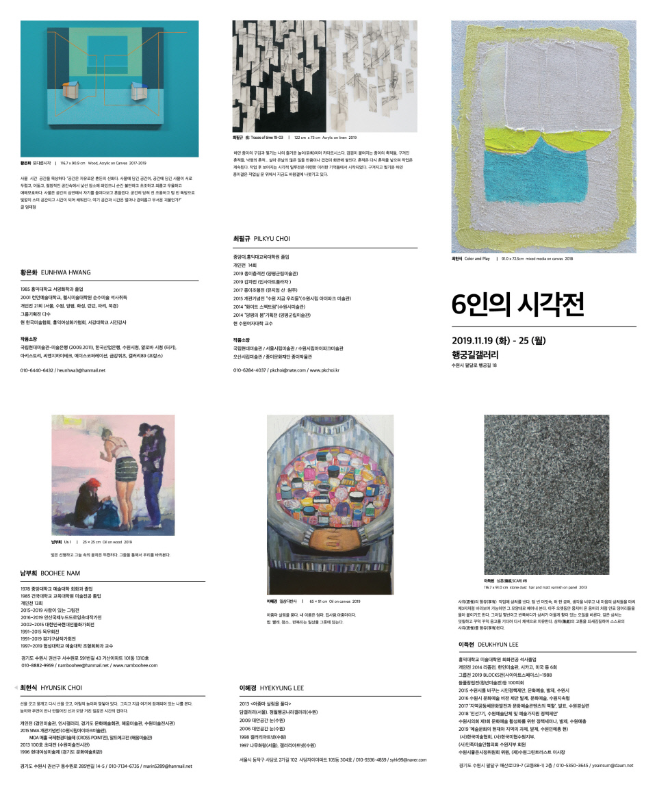 6인 6색의 작가, 행궁길갤러리서 6인의 시각전으로 만나보다