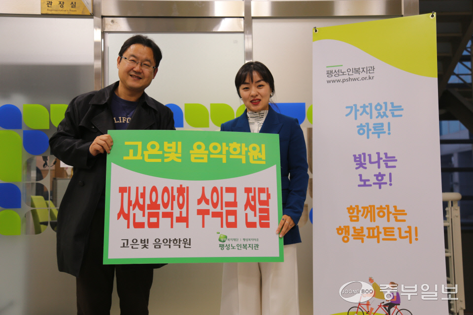 팽성노인복지관 고은빛음악학원, 자선 기부공연 수익금 전달식