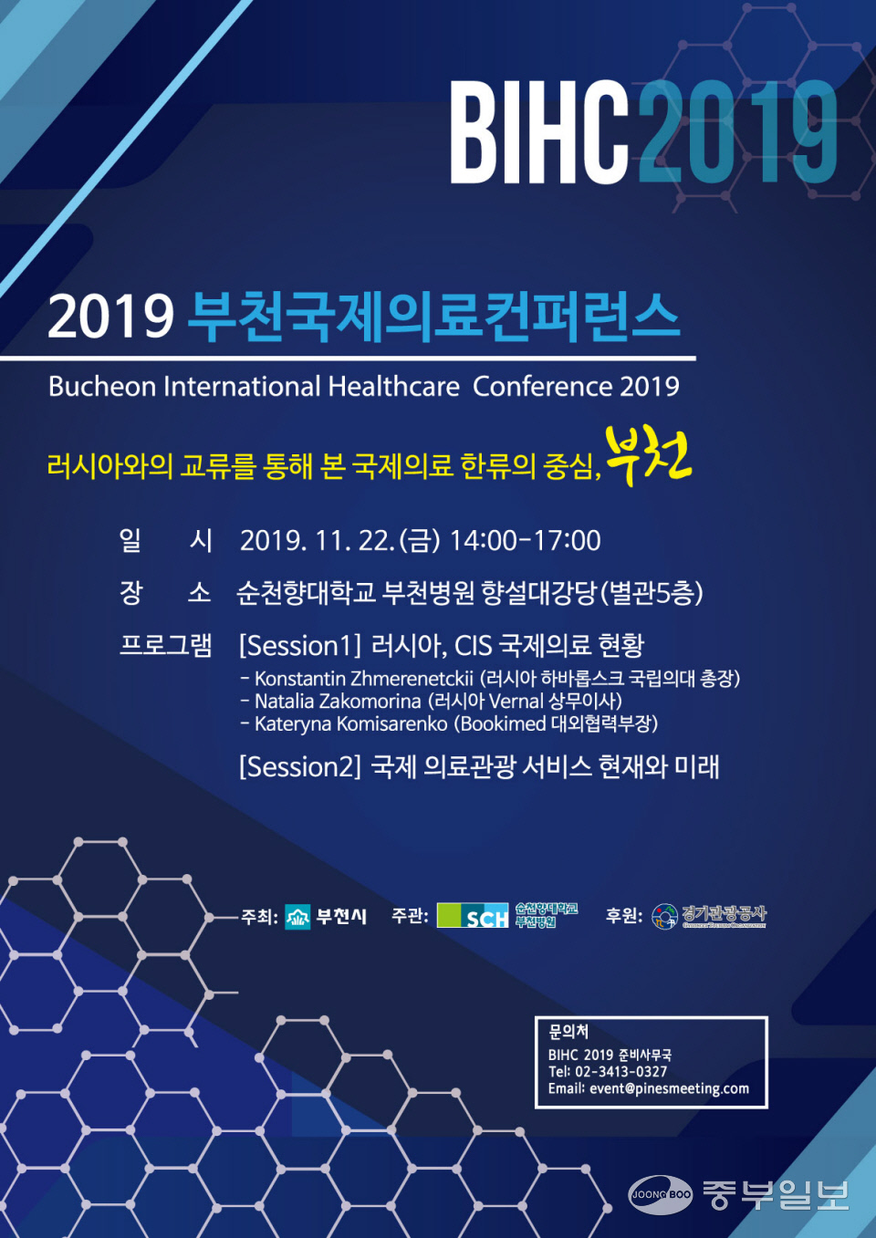 부천시, 2019 부천국제의료컨퍼런스 개최