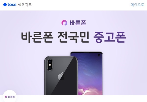 토스 행운퀴즈, 바른폰 전국민중고폰 관련 문제…○+●●●●+◇+◆◆◆◆은 얼마일까요?