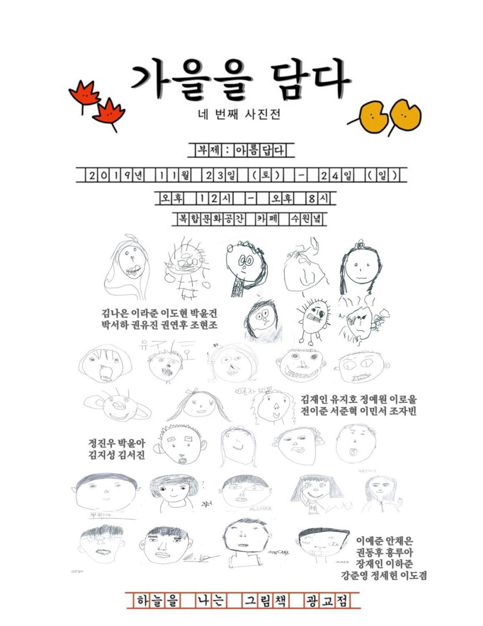 아이들이 찍은 가을 모습 가을을 담다 사진전, 행궁동 수원녘서 진행
