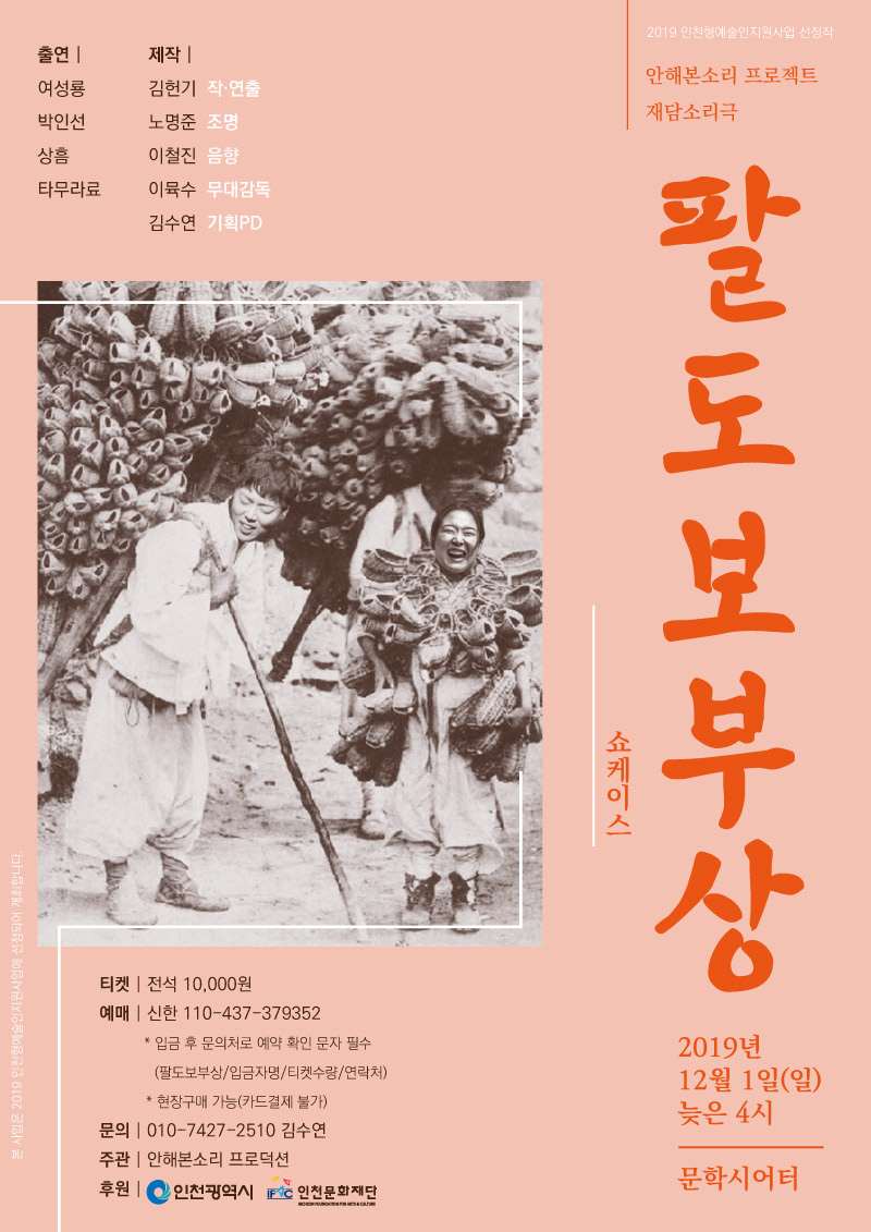 인천 문학시어터, 재담 소리극 팔도보부상 공연 진행