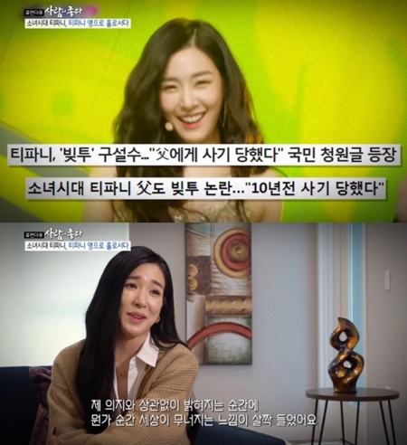 휴먼다큐 사람이 좋다 티파니, 父 빚투 언급…솔직함으로 다가가자고 생각