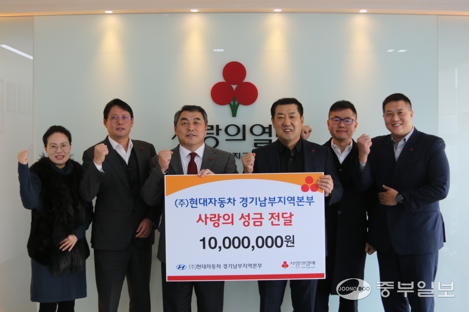 ㈜현대자동차 경기남부본부, 사랑의열매에 1천만원 성금전달