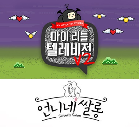 마이 리틀 텔레비전 v2·언니네 쌀롱 결방…2019 MBC 연기대상 편성