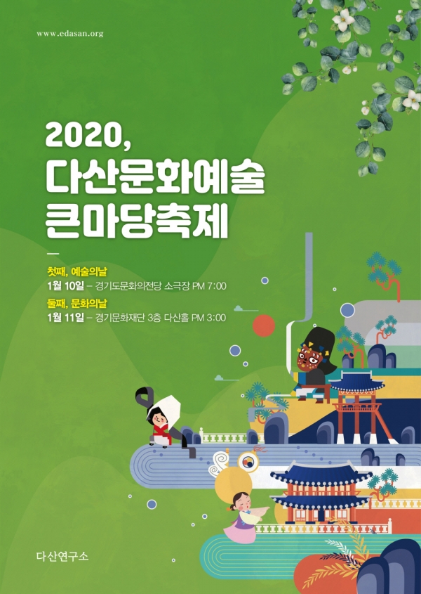 다산연구소, 오는 10일부터 이틀간 다산 문화예술 큰마당 축제 진행
