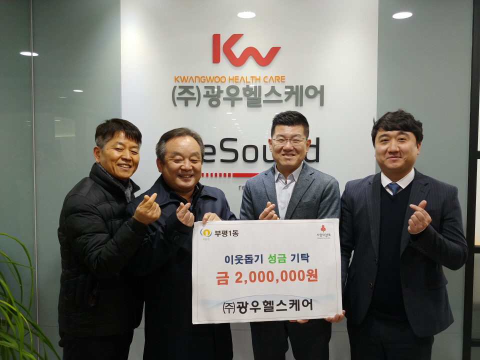 ㈜광우헬스케어, 인천 부평1동에 지역복지 성금 200만 원 전달