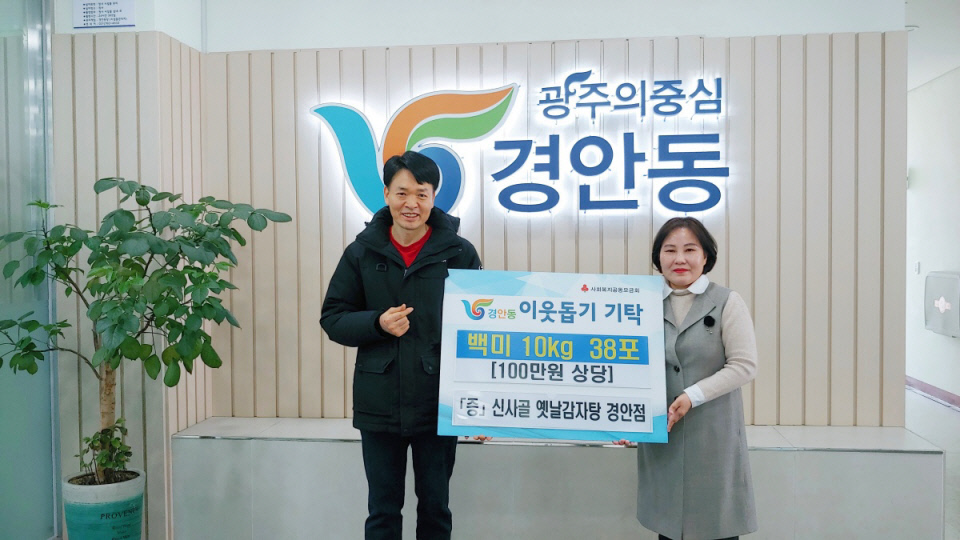 [e광주소식] 어려운 이웃 위한 나눔 신사골 옛날감자탕, 경안동에 백미 38포 기탁