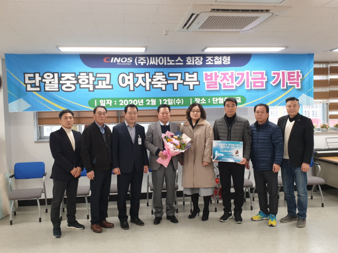 조철행 (주)싸이노스 대표, 고향 단월중 여자축구부에 1천만원 발전기금 기탁